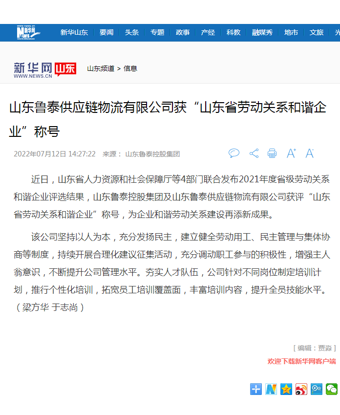 新华网报道天博（中国控股天博网页版获山东省劳动关系和谐企业.png